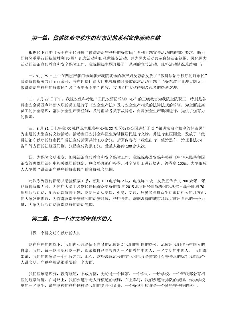 做讲法治守秩序的好市民的系列宣传活动总结[修改版]