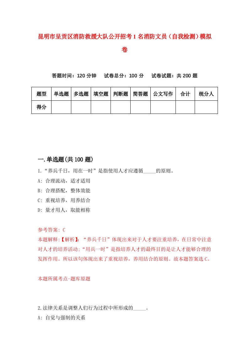 昆明市呈贡区消防救援大队公开招考1名消防文员自我检测模拟卷第5次