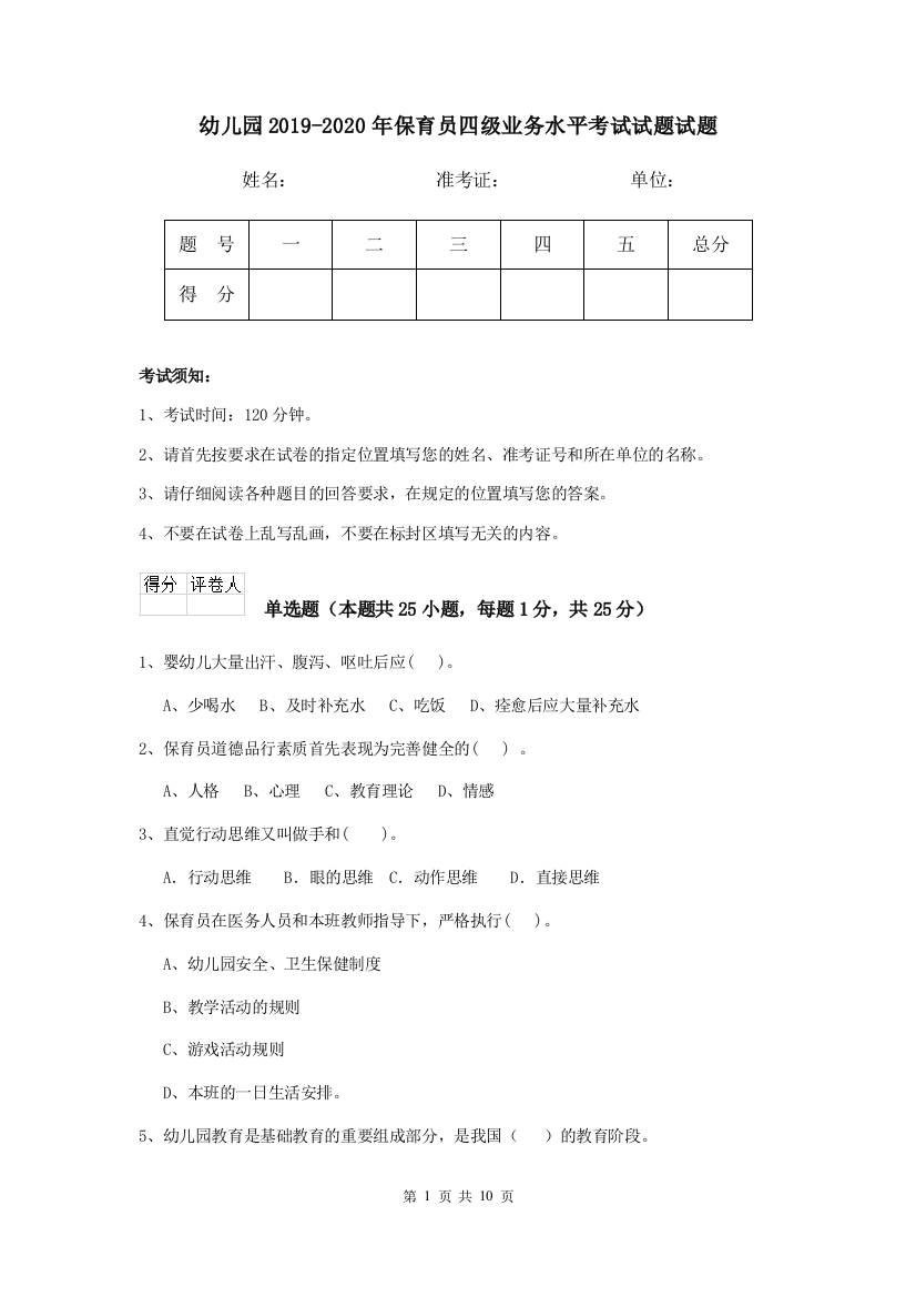 幼儿园2019-2020年保育员四级业务水平考试试题试题