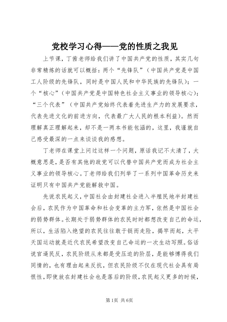 党校学习心得——党的性质之我见