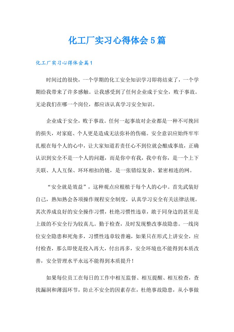 化工厂实习心得体会5篇（整合汇编）