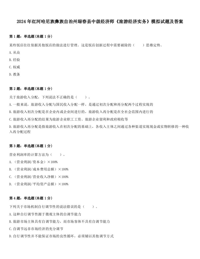 2024年红河哈尼族彝族自治州绿春县中级经济师《旅游经济实务》模拟试题及答案