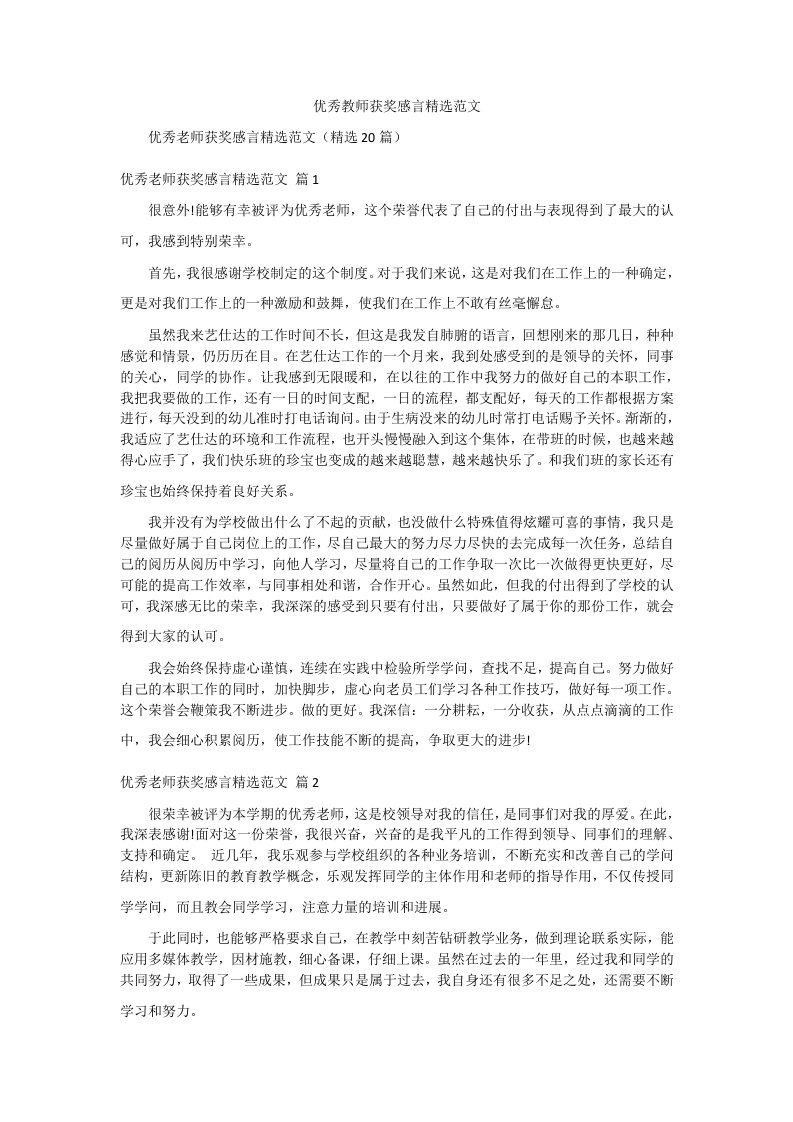 优秀教师获奖感言精选范文