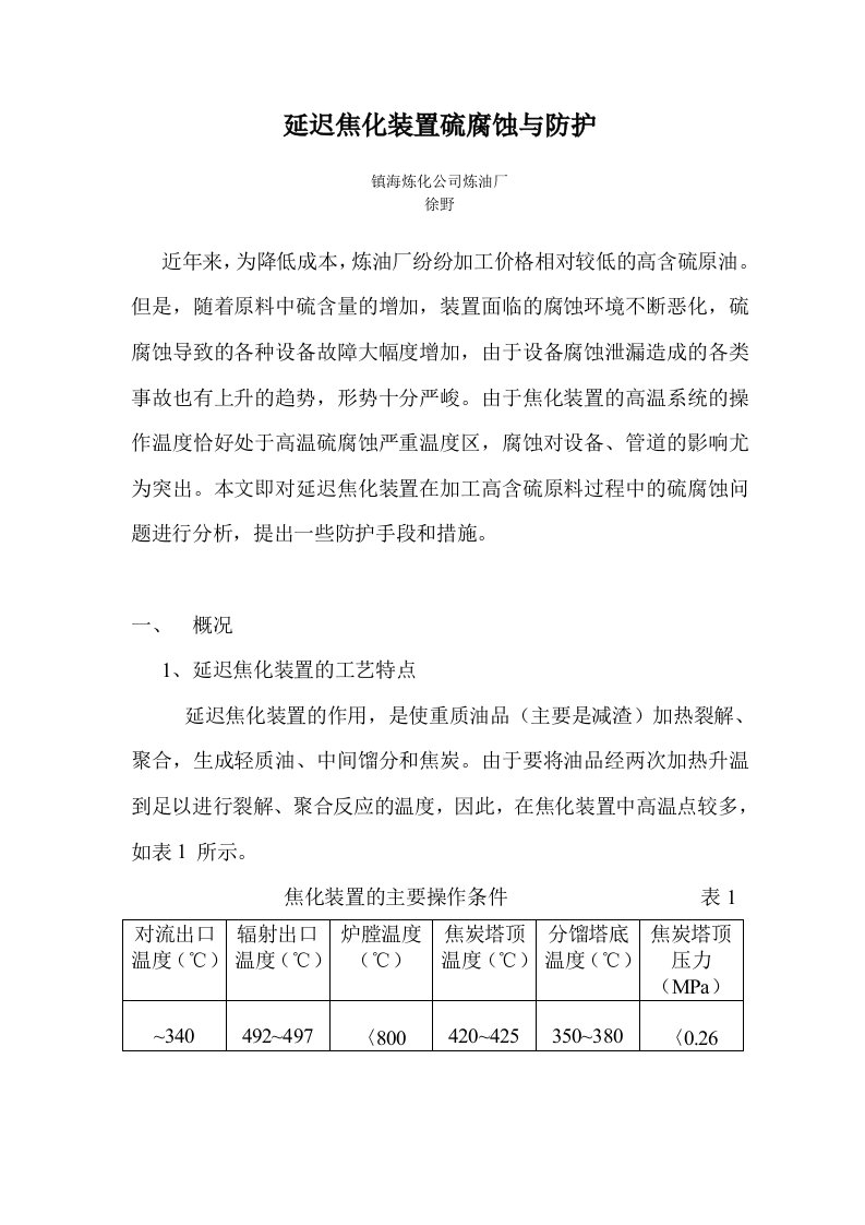 镇海延迟焦化装置设备硫腐蚀与防护