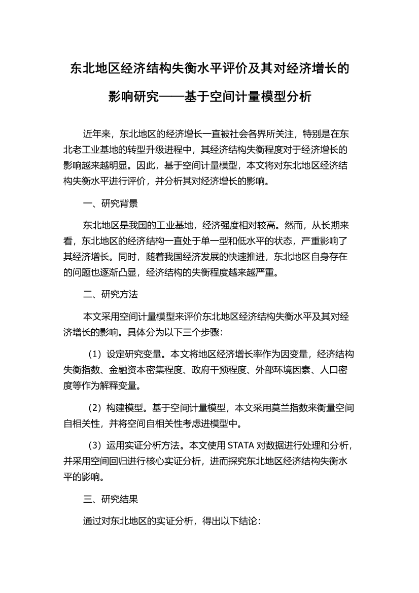 东北地区经济结构失衡水平评价及其对经济增长的影响研究——基于空间计量模型分析