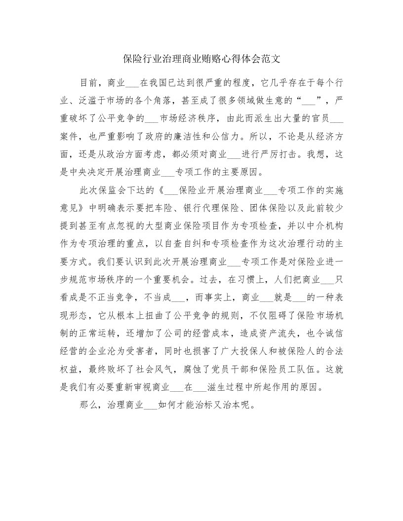 保险行业治理商业贿赂心得体会范文