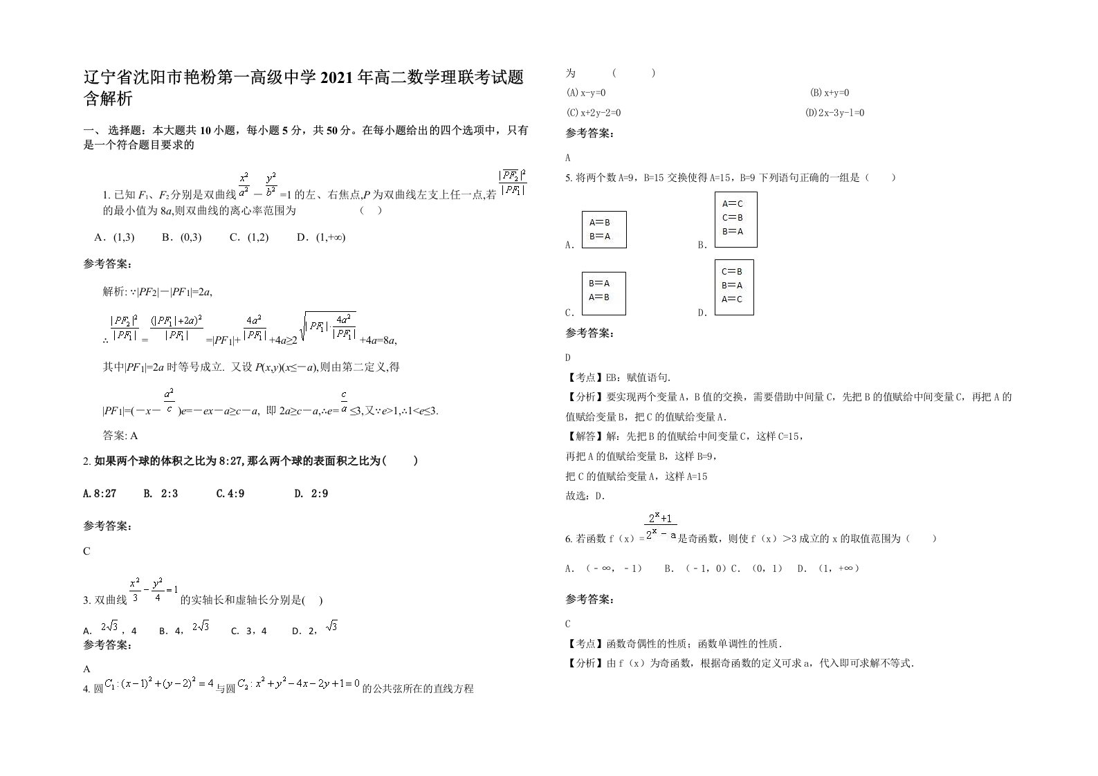 辽宁省沈阳市艳粉第一高级中学2021年高二数学理联考试题含解析