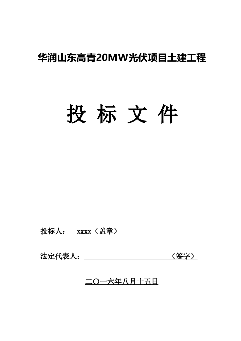 光伏项目土建工程投标文件模板