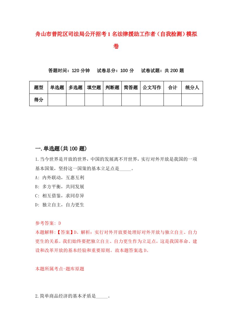 舟山市普陀区司法局公开招考1名法律援助工作者自我检测模拟卷第3套