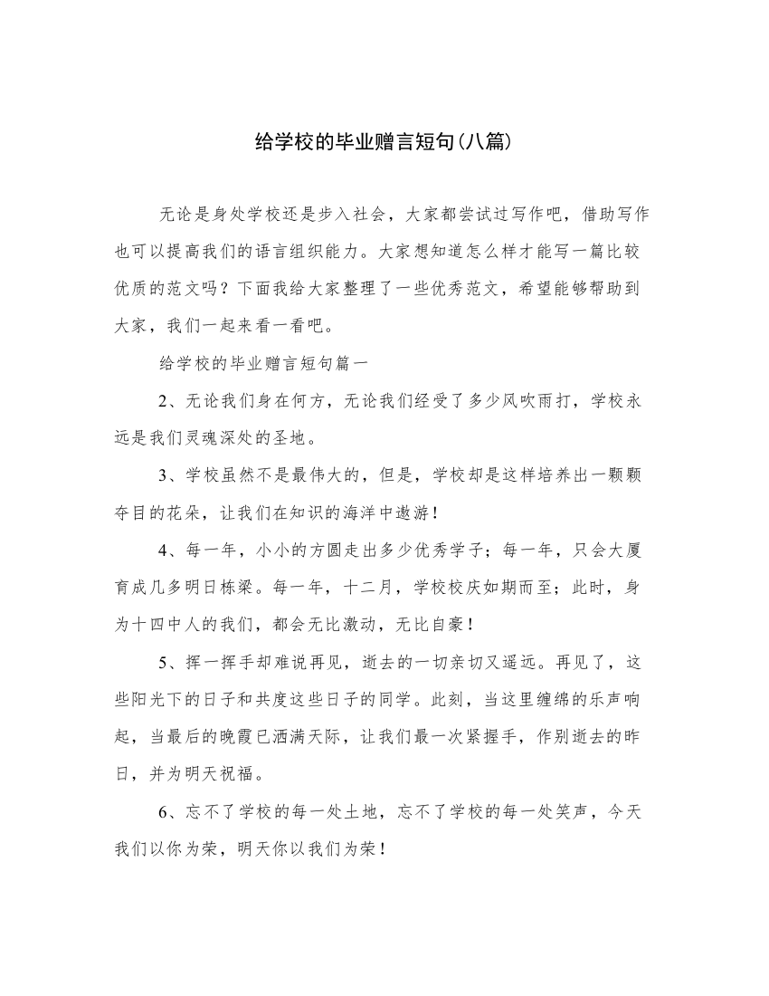 给学校的毕业赠言短句(八篇)