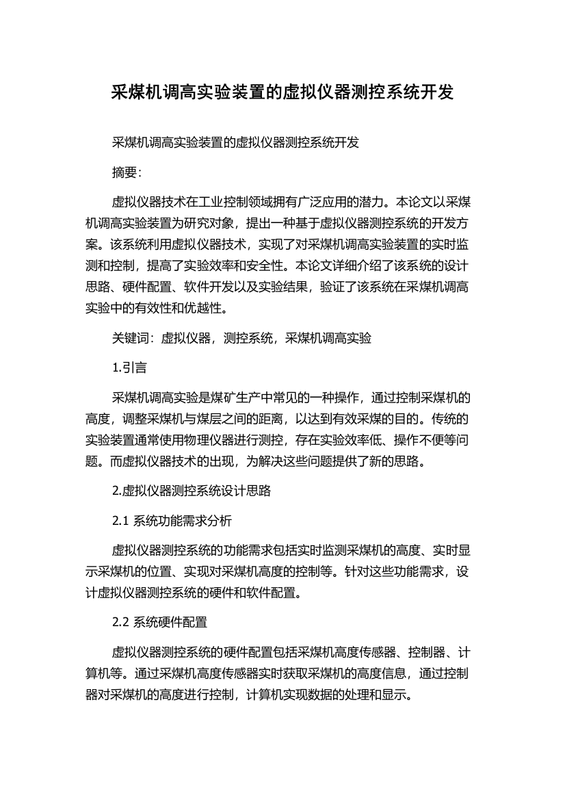 采煤机调高实验装置的虚拟仪器测控系统开发