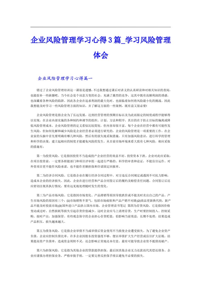 企业风险管理学习心得3篇_学习风险管理体会