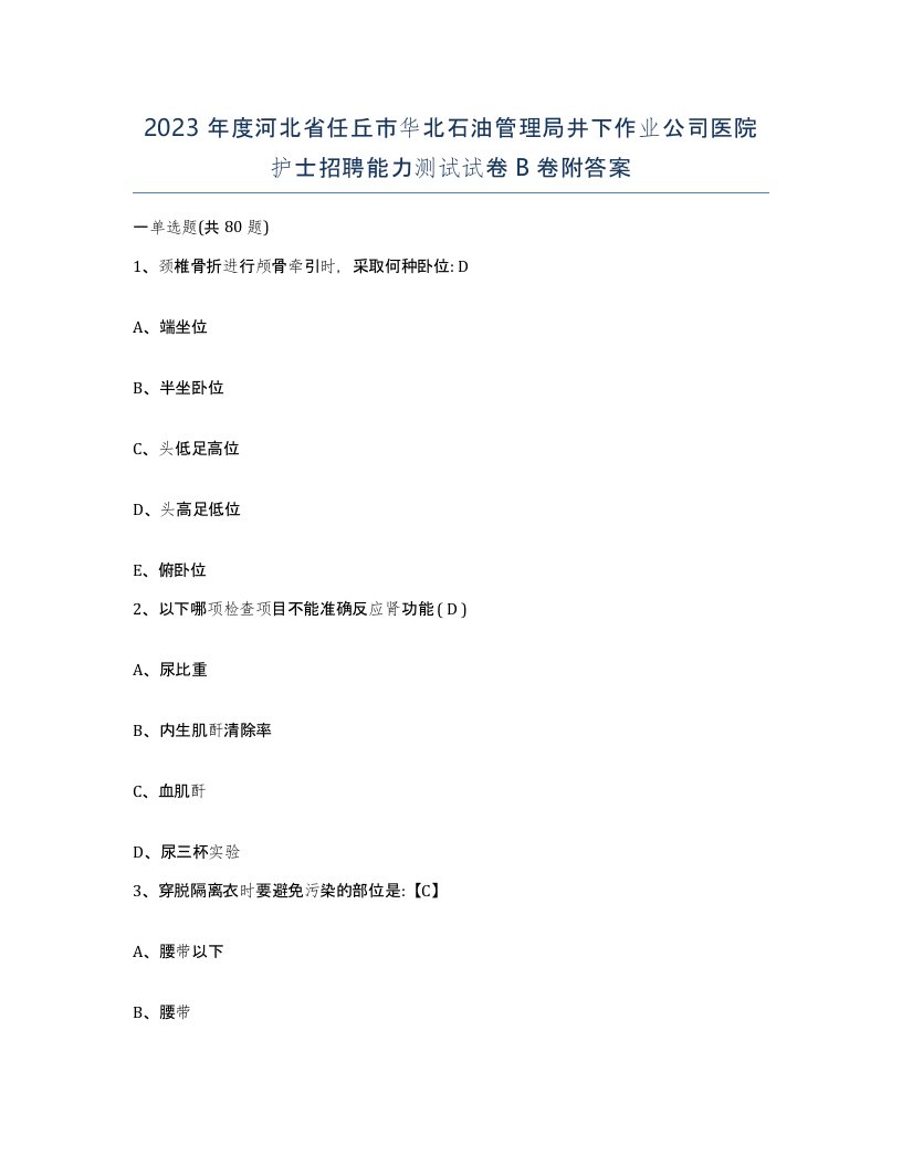 2023年度河北省任丘市华北石油管理局井下作业公司医院护士招聘能力测试试卷B卷附答案