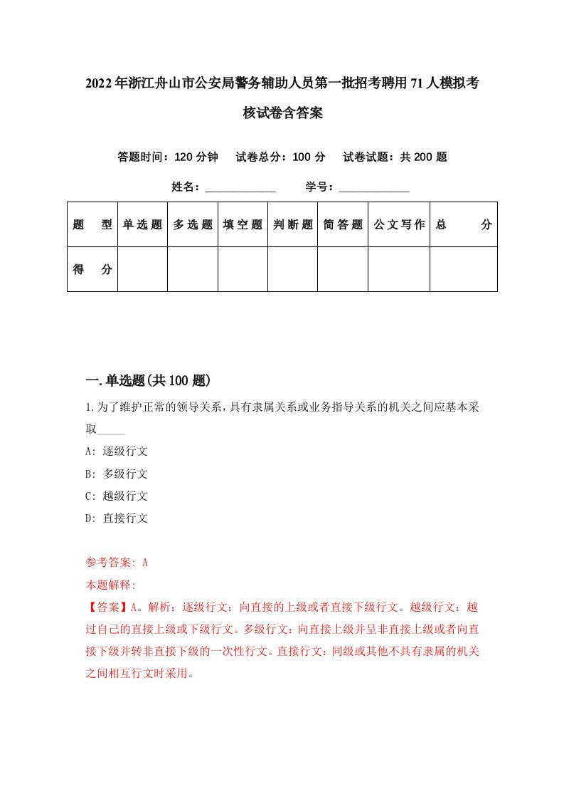 2022年浙江舟山市公安局警务辅助人员第一批招考聘用71人模拟考核试卷含答案9