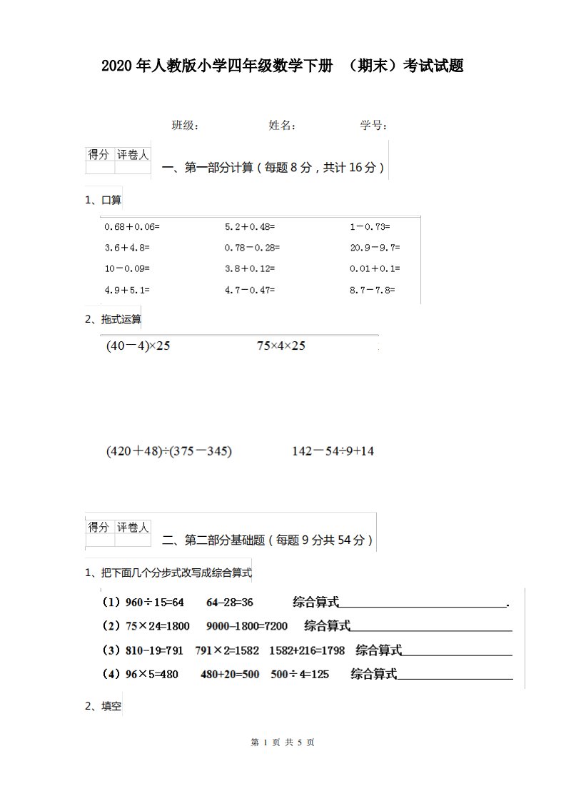 2020年人教版小学四年级数学下册