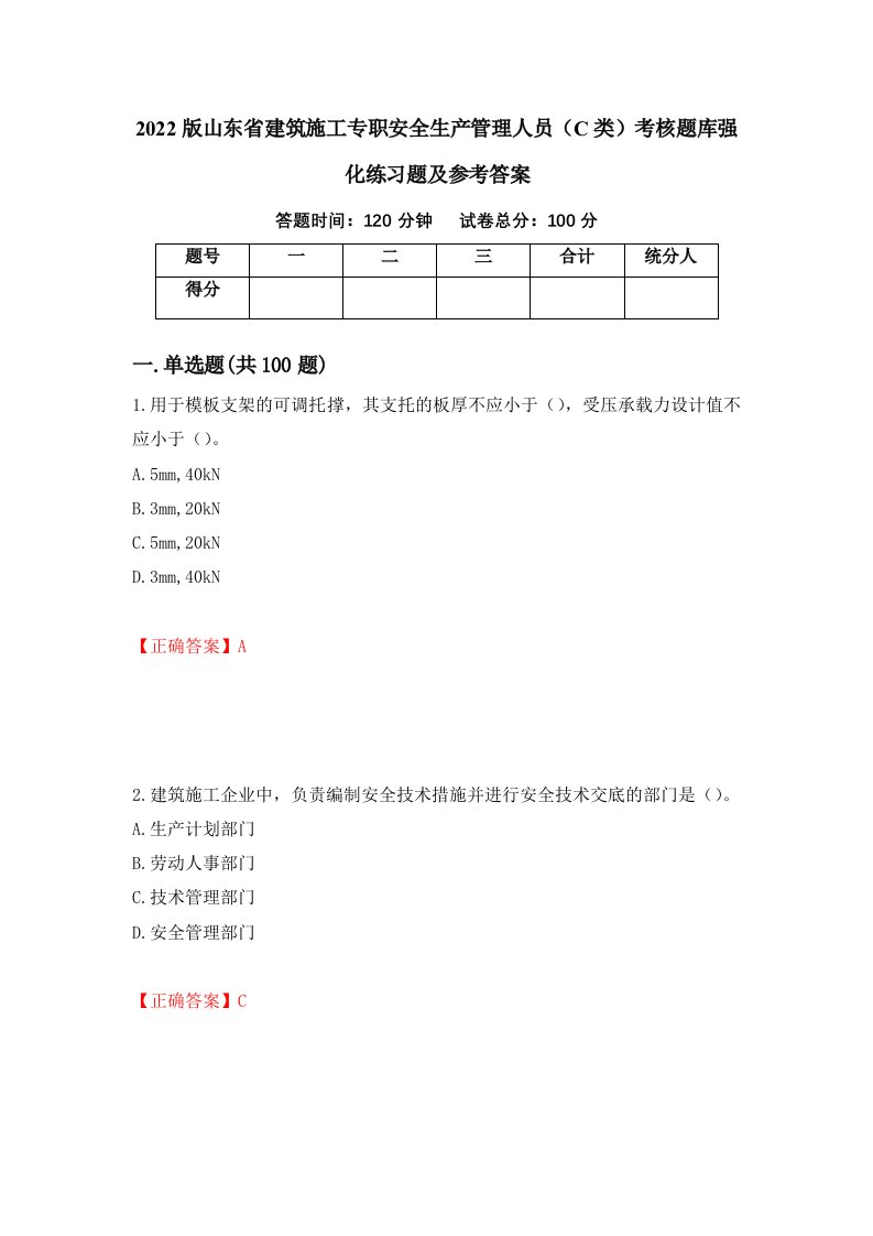 2022版山东省建筑施工专职安全生产管理人员C类考核题库强化练习题及参考答案第74卷