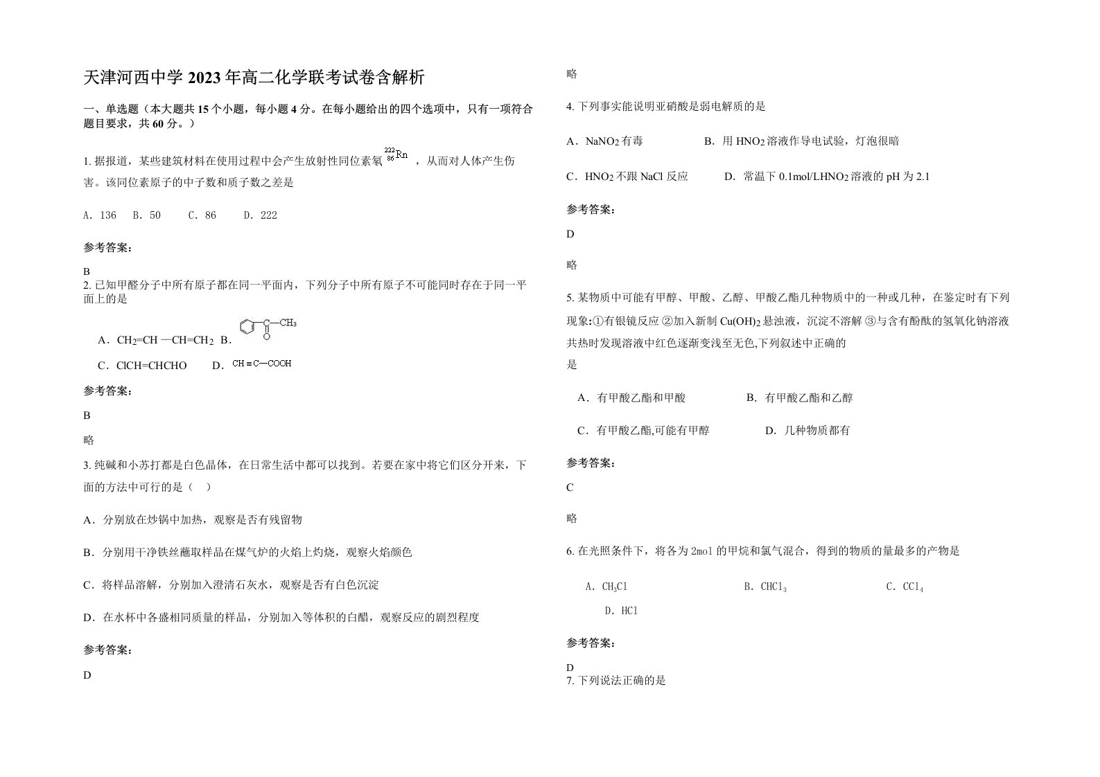 天津河西中学2023年高二化学联考试卷含解析