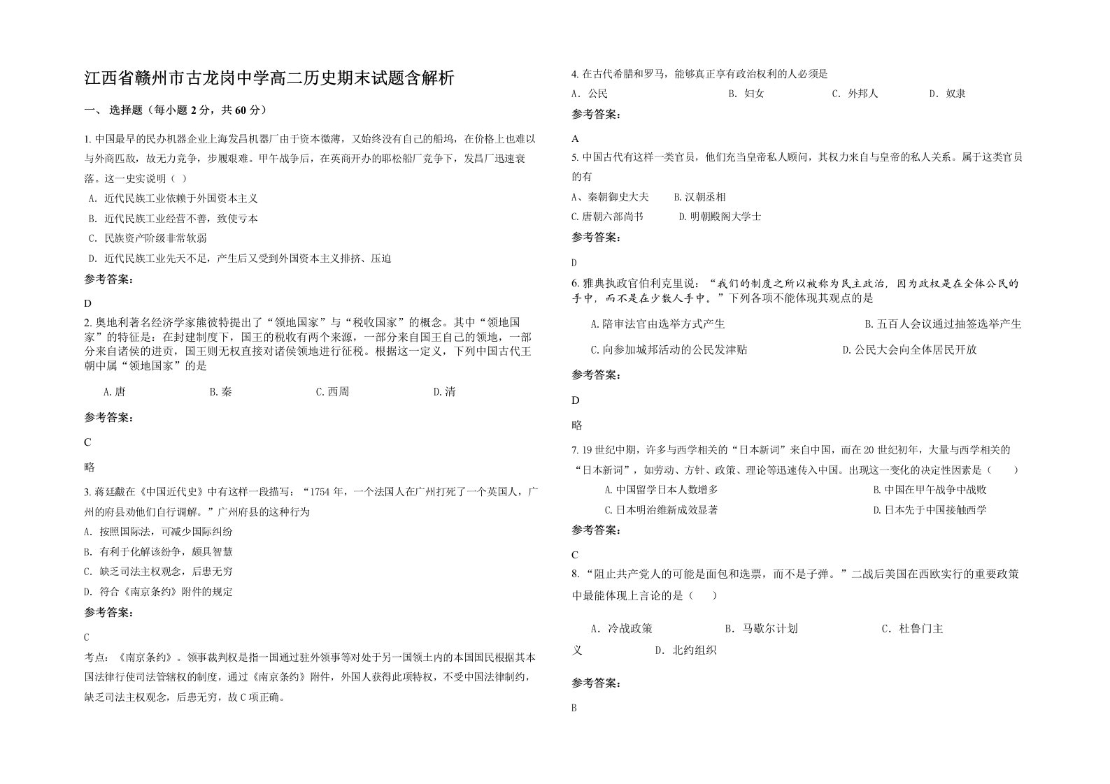 江西省赣州市古龙岗中学高二历史期末试题含解析