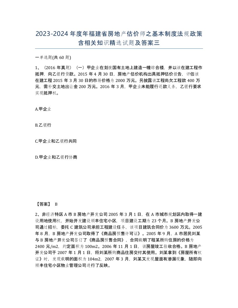 2023-2024年度年福建省房地产估价师之基本制度法规政策含相关知识试题及答案三