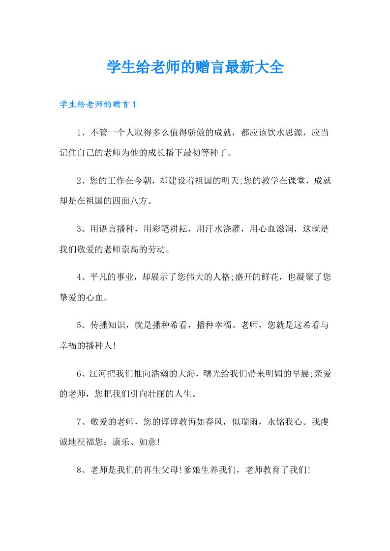 学生给老师的赠言最新大全