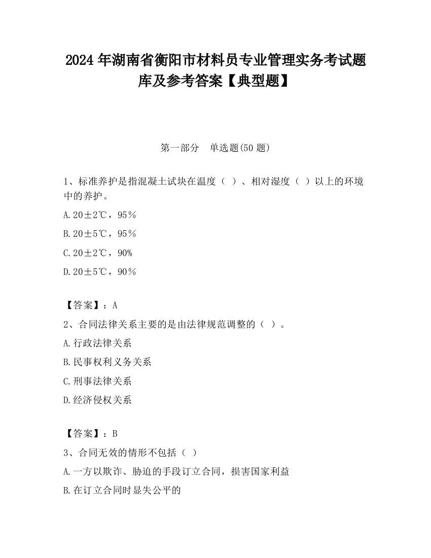 2024年湖南省衡阳市材料员专业管理实务考试题库及参考答案【典型题】