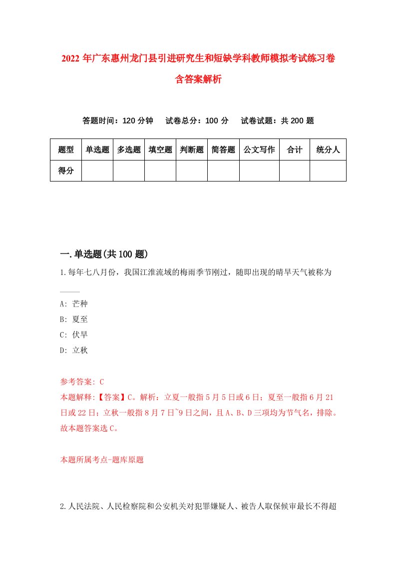 2022年广东惠州龙门县引进研究生和短缺学科教师模拟考试练习卷含答案解析（第7版）