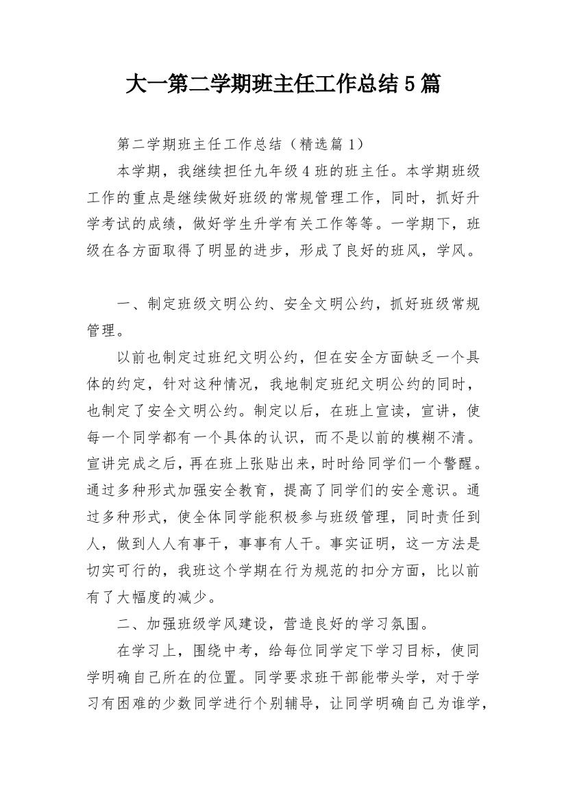 大一第二学期班主任工作总结5篇