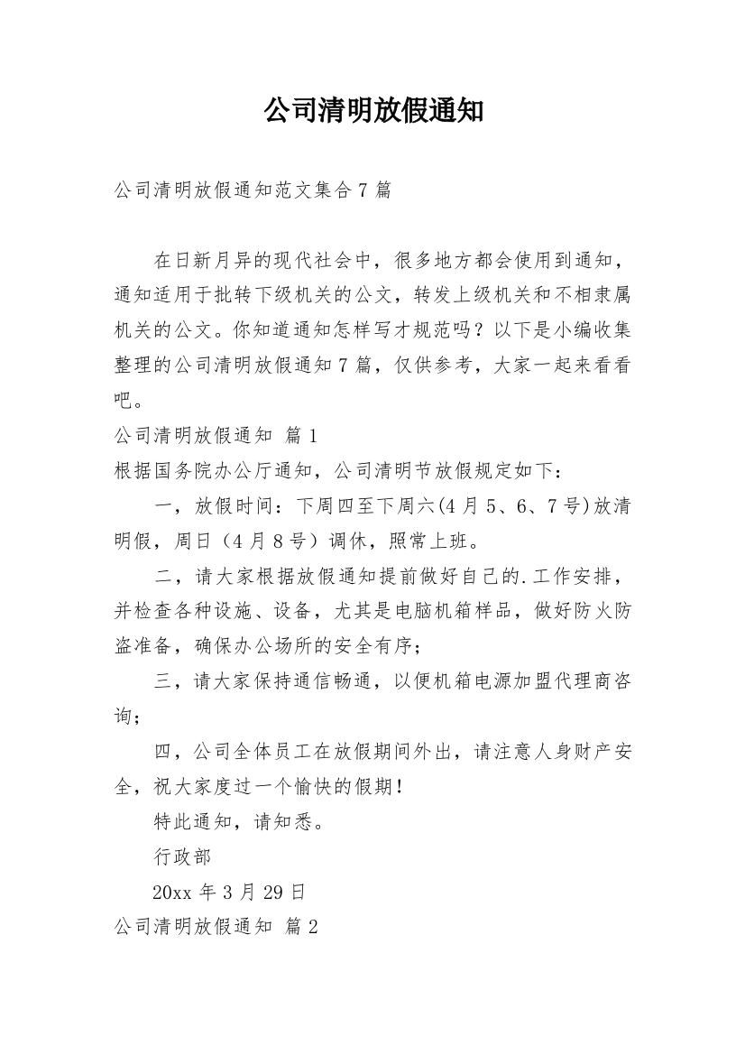 公司清明放假通知_141