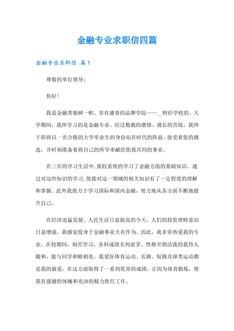 金融专业求职信四篇