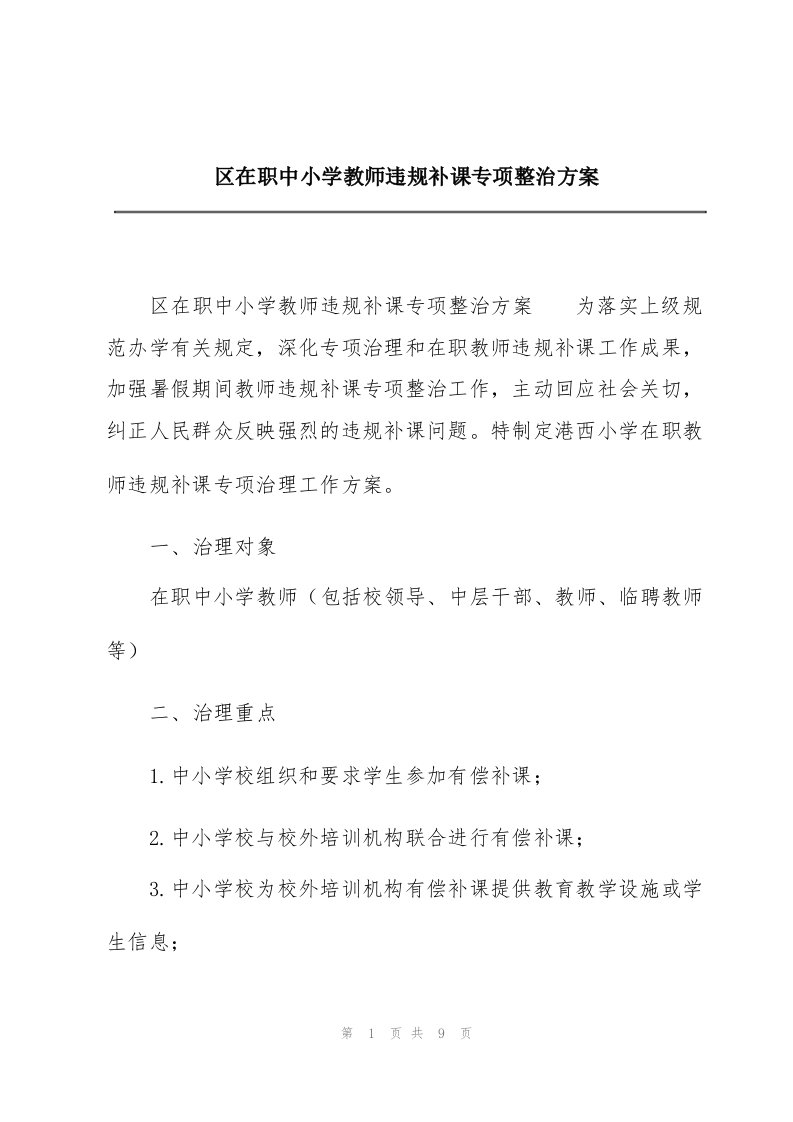 区在职中小学教师违规补课专项整治方案