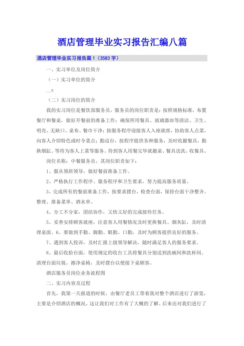 酒店管理毕业实习报告汇编八篇