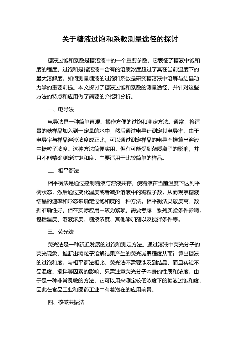 关于糖液过饱和系数测量途径的探讨