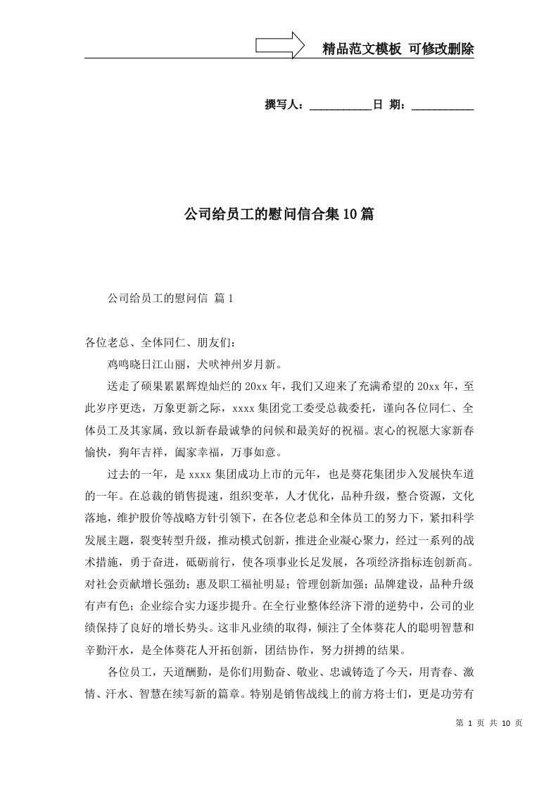 公司给员工的慰问信合集10篇