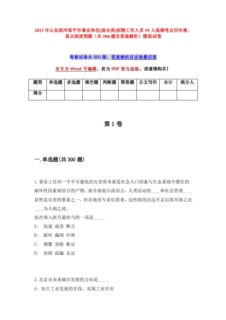 2023年山东滨州邹平市事业单位综合类招聘工作人员59人高频考点历年难易点深度预测共500题含答案解析模拟试卷