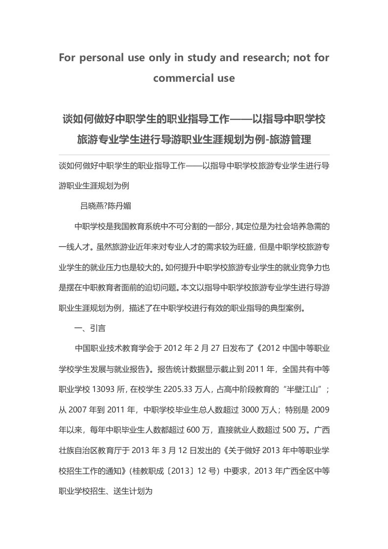 谈如何做好中职学生的职业指导工作——以指导中职学校旅游专业学生进行导游职业生涯规划为例