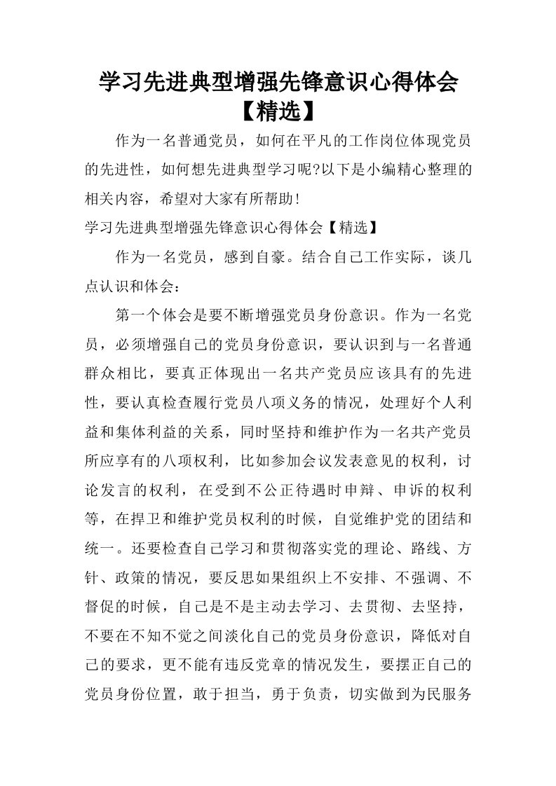 学习先进典型增强先锋意识心得体会【精选】.doc