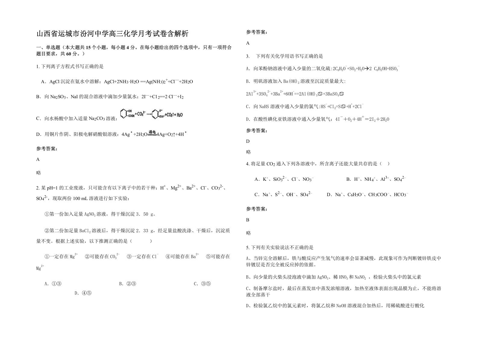 山西省运城市汾河中学高三化学月考试卷含解析