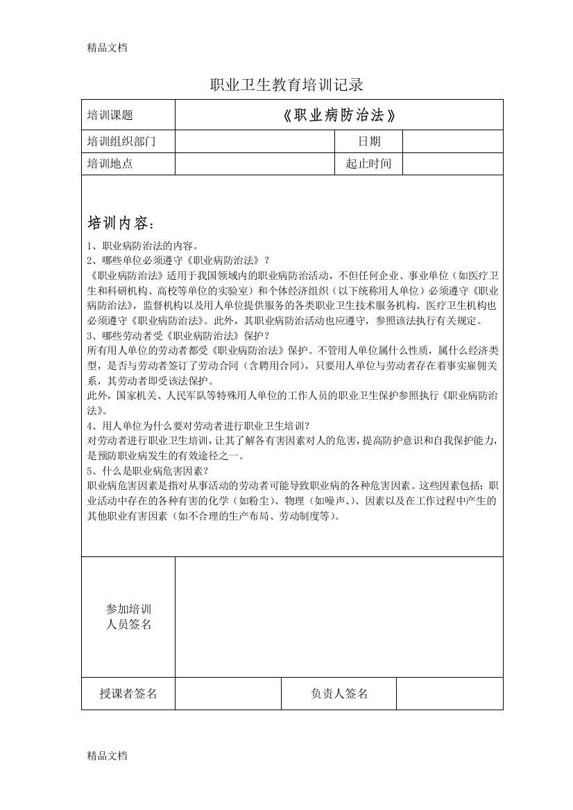 最新职业卫生教育培训记录(1)