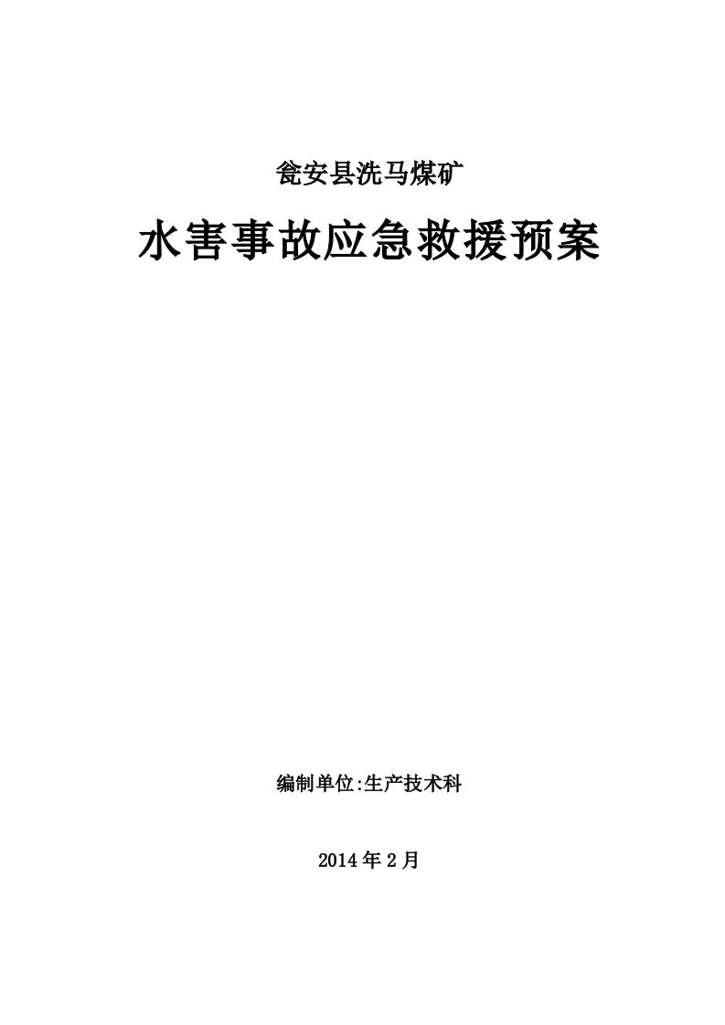 瓮安县洗马水害应急救援预案