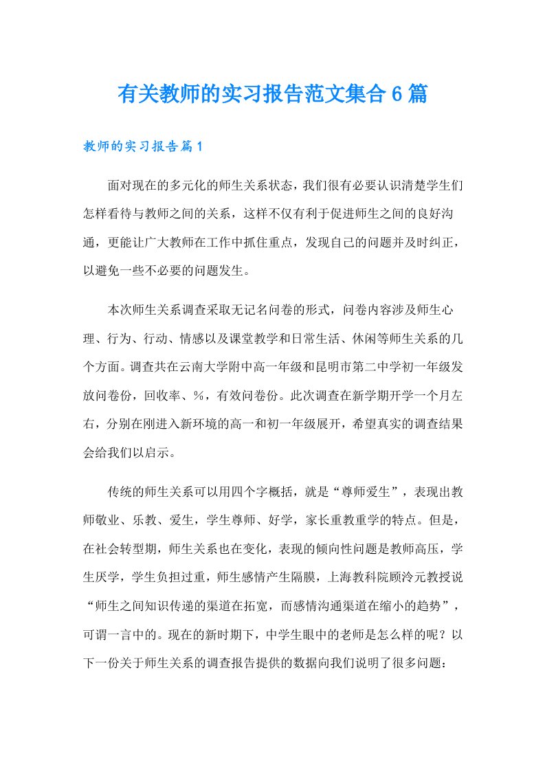 有关教师的实习报告范文集合6篇