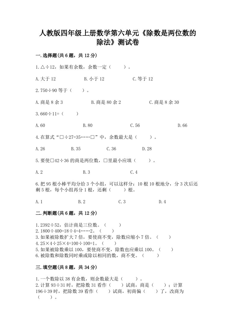 人教版四年级上册数学第六单元《除数是两位数的除法》测试卷及完整答案【各地真题】