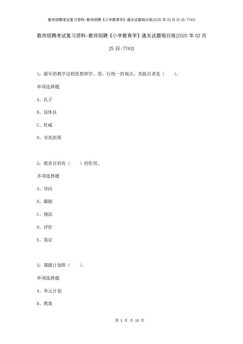 教师招聘考试复习资料-教师招聘小学教育学通关试题每日练2020年02月25日-7743