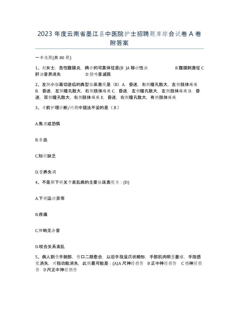 2023年度云南省墨江县中医院护士招聘题库综合试卷A卷附答案