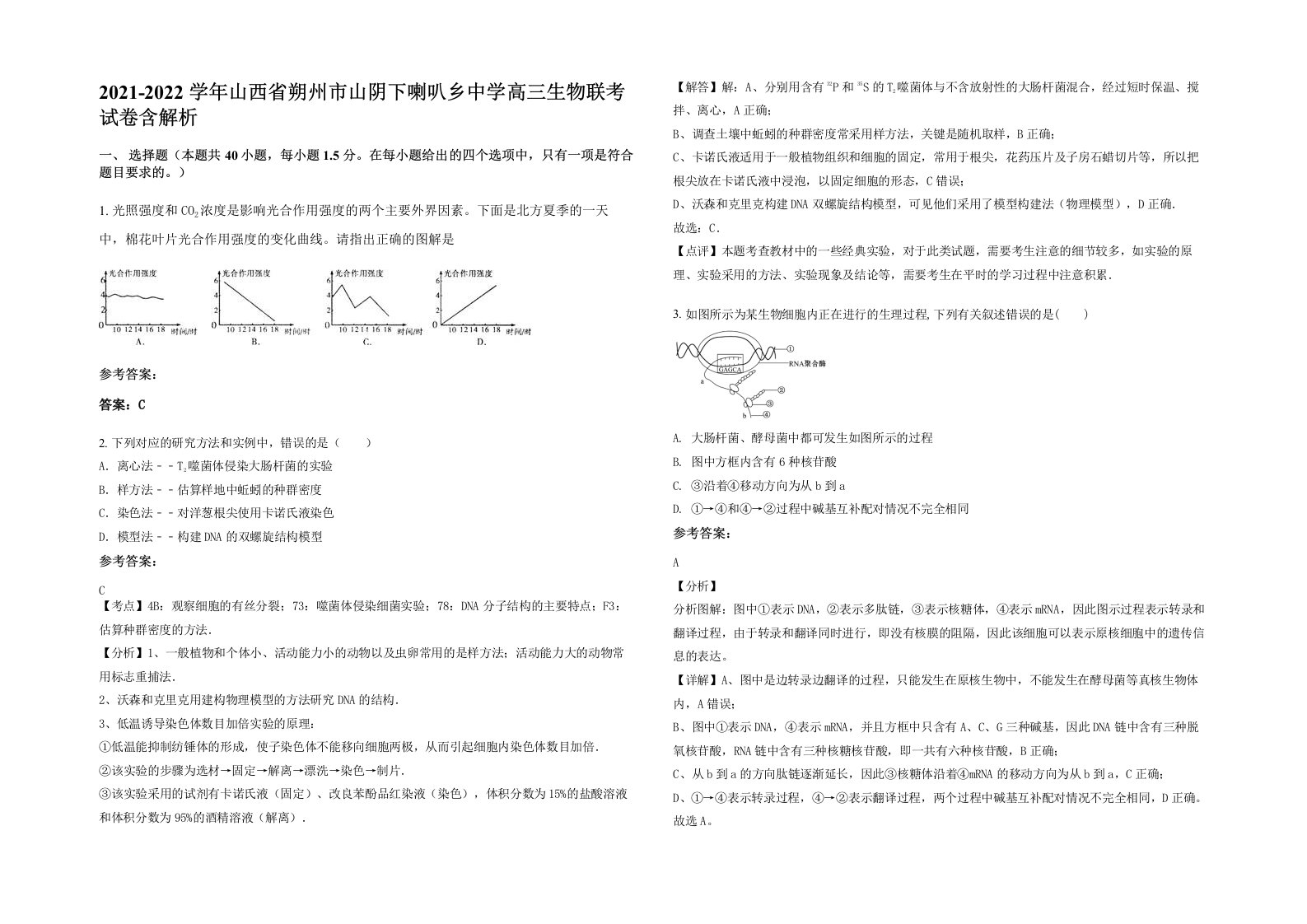 2021-2022学年山西省朔州市山阴下喇叭乡中学高三生物联考试卷含解析