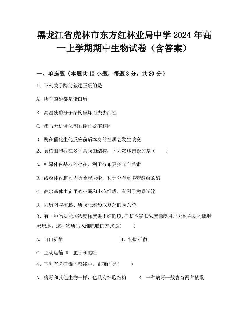 黑龙江省虎林市东方红林业局中学2024年高一上学期期中生物试卷（含答案）