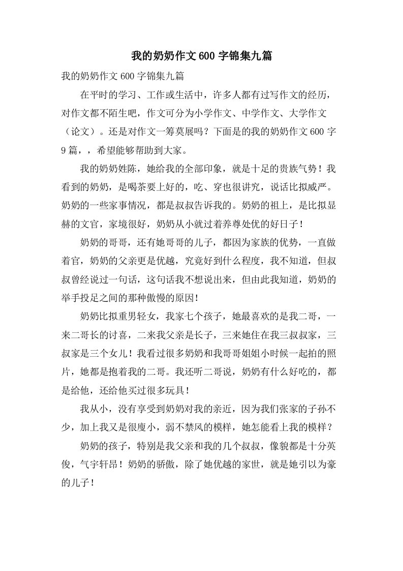 我的奶奶作文600字锦集九篇