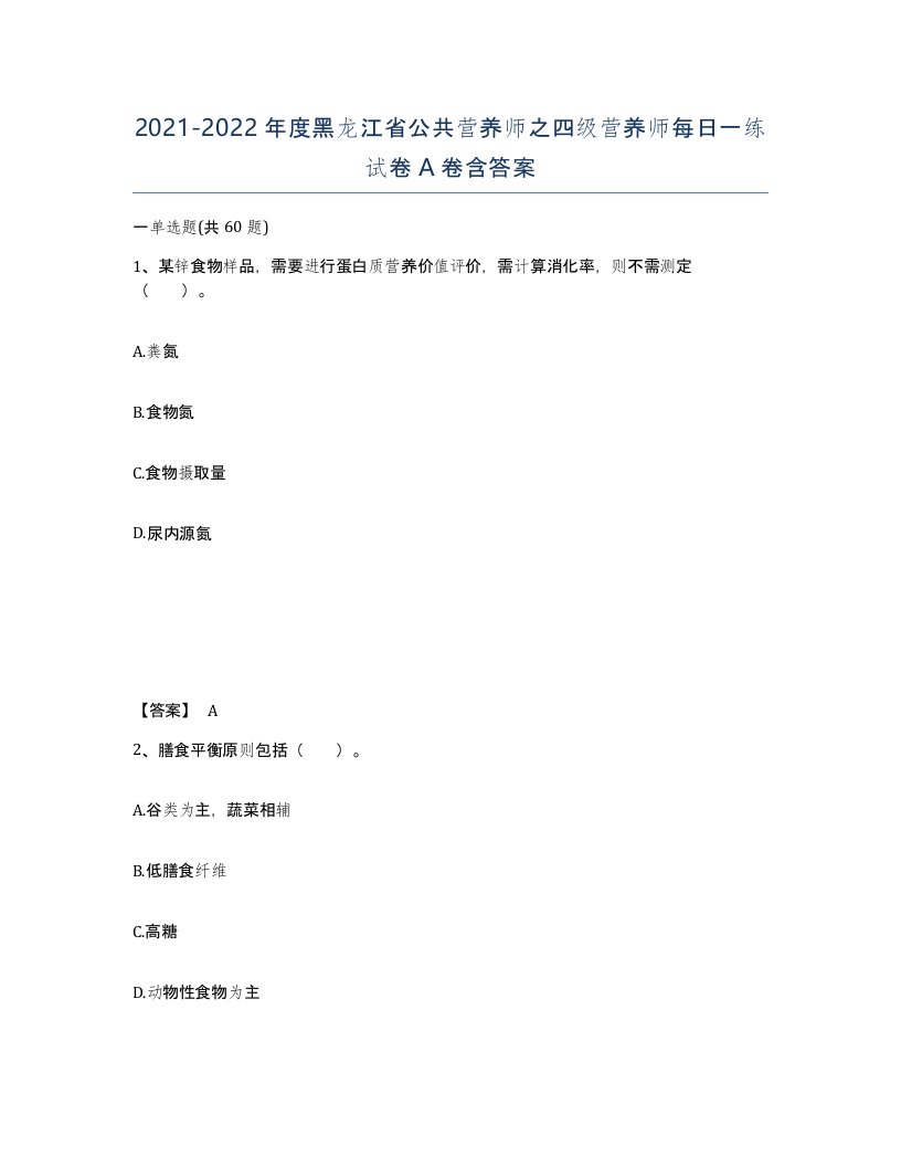 2021-2022年度黑龙江省公共营养师之四级营养师每日一练试卷A卷含答案