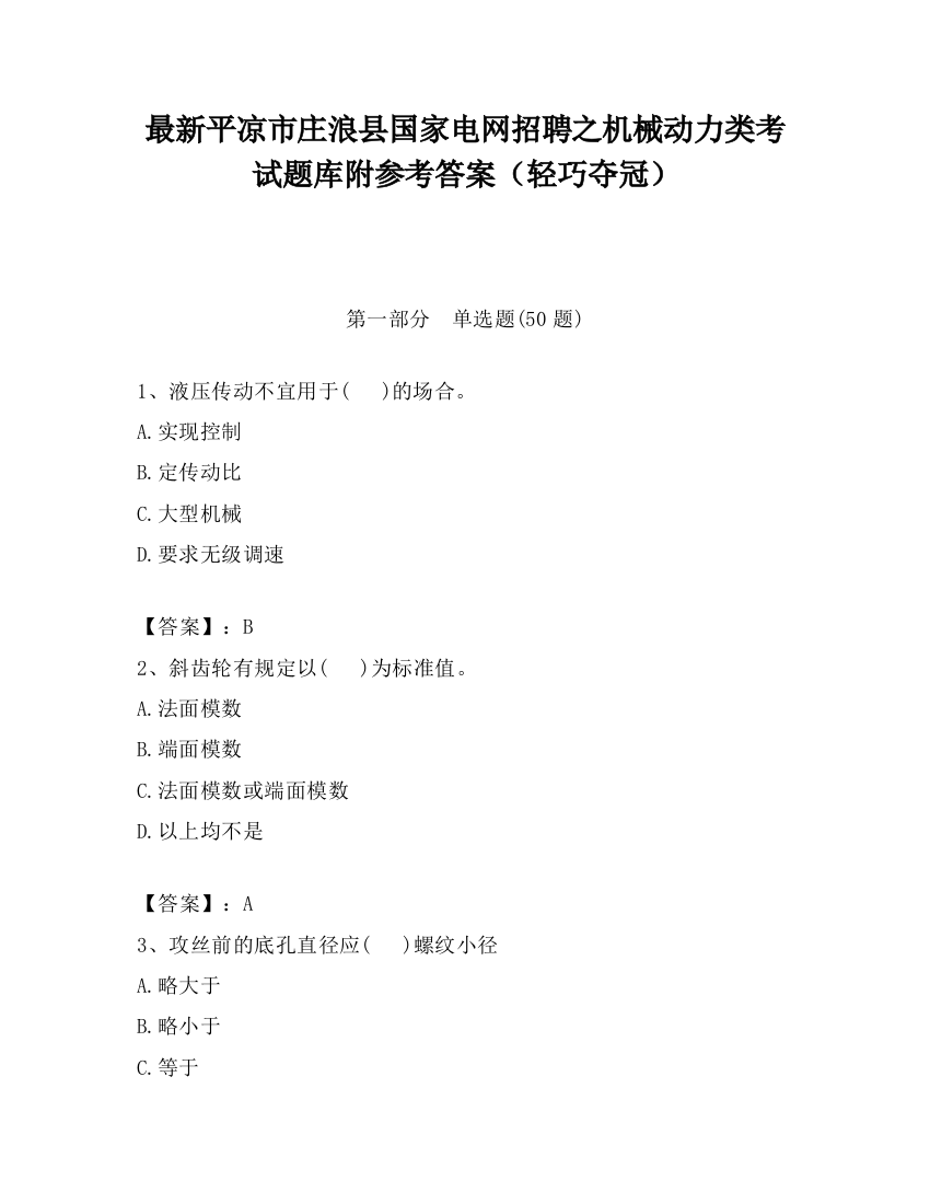 最新平凉市庄浪县国家电网招聘之机械动力类考试题库附参考答案（轻巧夺冠）