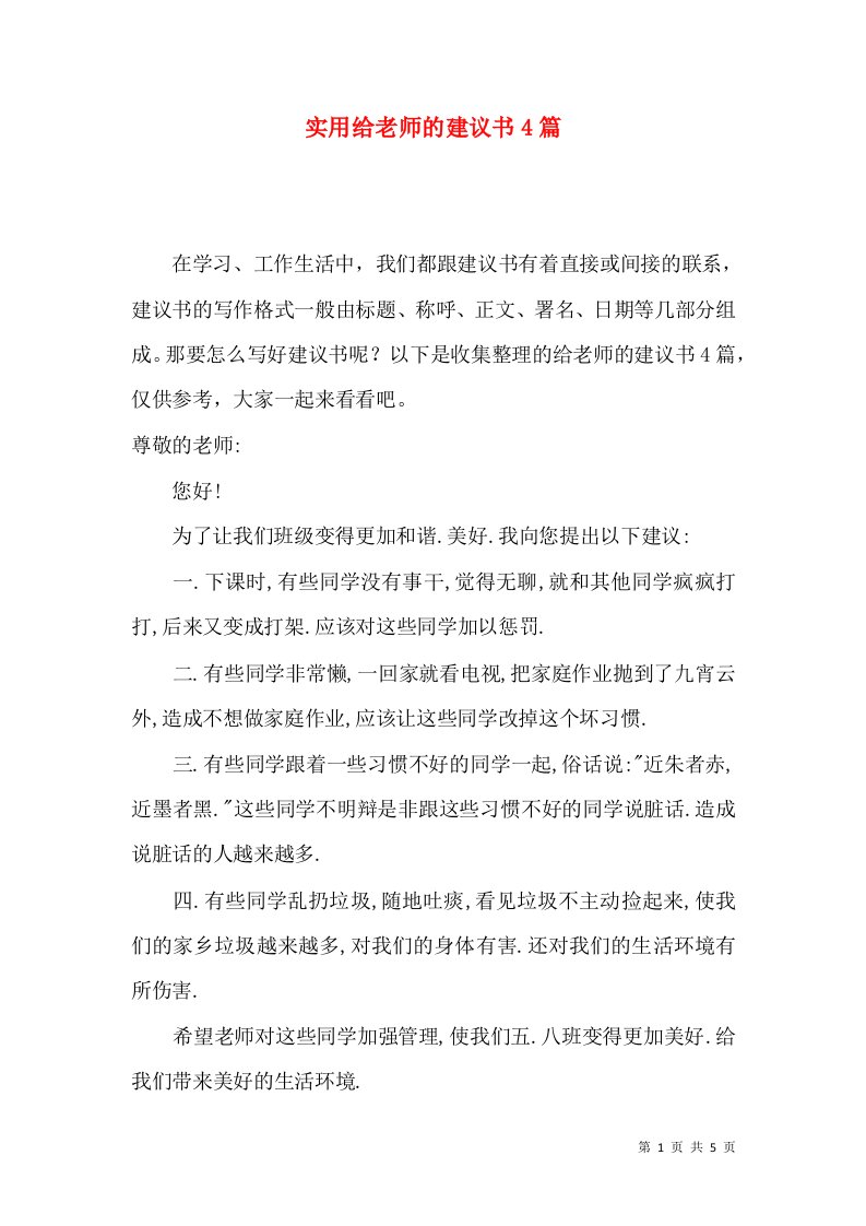 实用给老师的建议书4篇