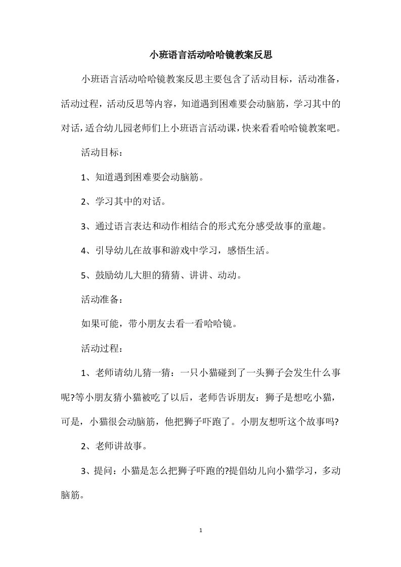 小班语言活动哈哈镜教案反思